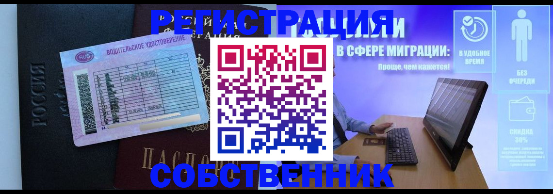 временная регистрация собственник в Снежногорске